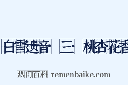 白雪遗音·三·桃杏花香是什么意思的图片